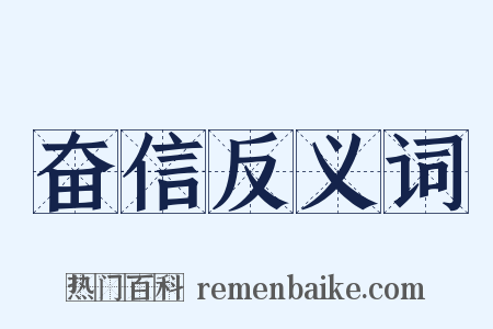 奋信反义词是什么意思的图片